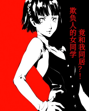 欺负人的女同学竟和我同居？！