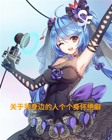 关于我身边的人个个都身怀绝癖