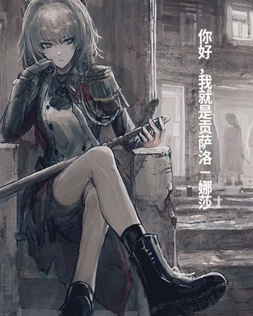你好，我就是贡萨洛娜莎