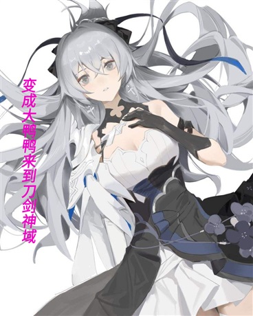 变成大鸭鸭来到刀剑神域