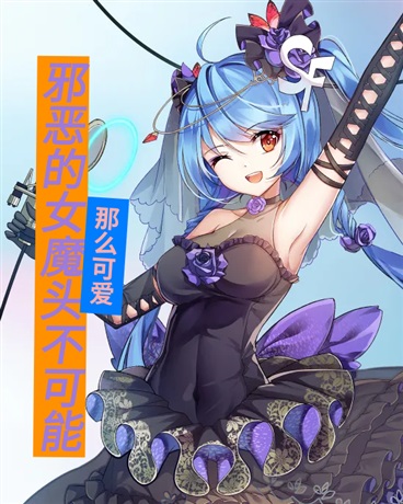邪恶的女魔头不可能那么可爱