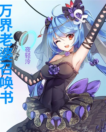 万界老婆召唤书