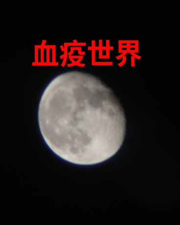 血疫世界