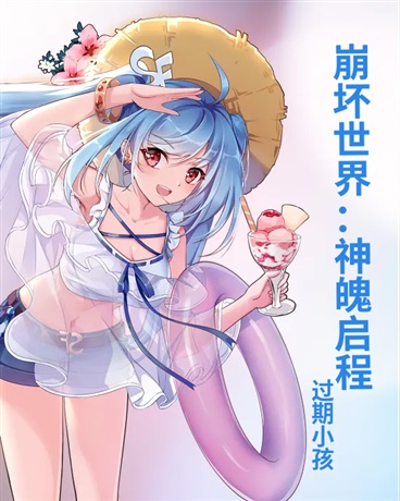 崩坏世界泡：德丽莎的旅途