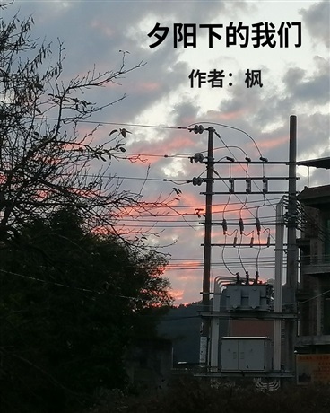 夕阳下的我们