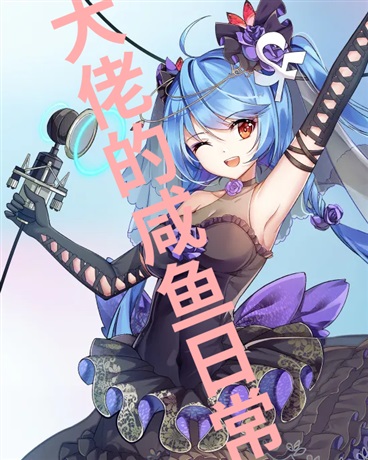 大佬的咸鱼日常