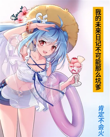 我的未来日记不可能那么坑爹