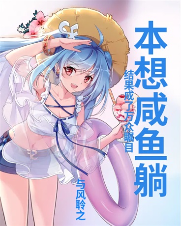 本想咸鱼躺，结果我成为万众瞩目