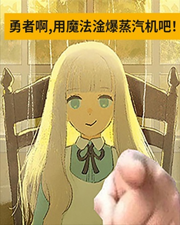 勇者啊,用魔法淦爆蒸汽机吧！