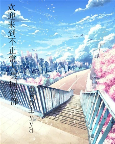 欢迎来到不正常人类同好部!!