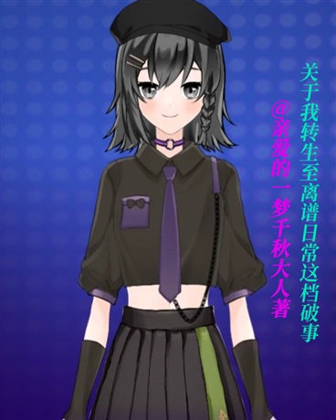 关于我莫名转生至离谱日常这破事