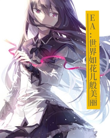 EA：世界如花儿般美丽