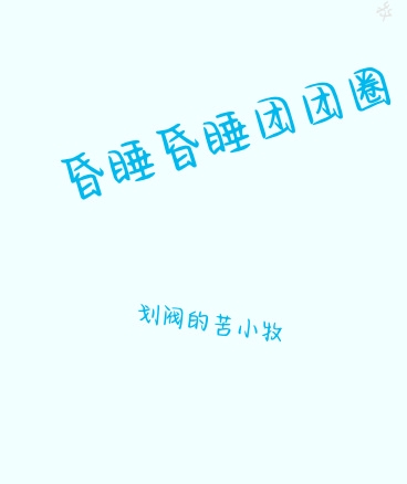 昏睡昏睡团团圈