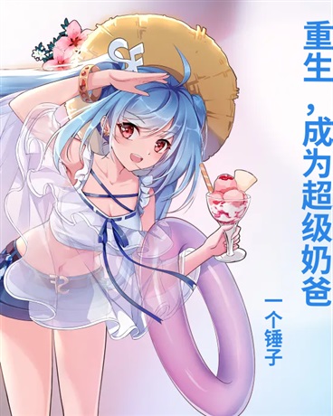 重生，成为超级奶爸
