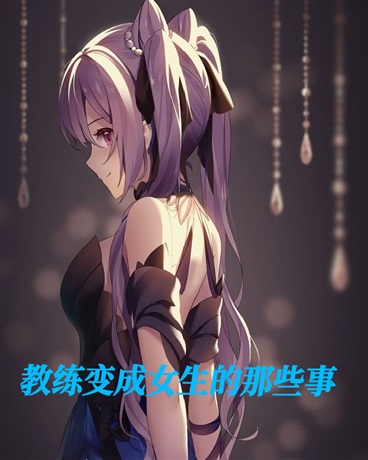 教练变成女生的那些事