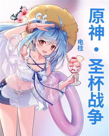 原神之圣杯战争