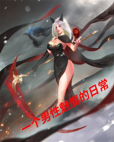 一个男性魔王的日常