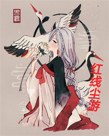 红线尘游录