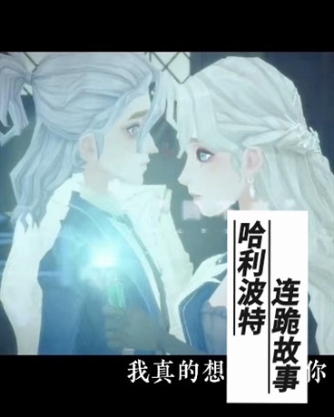 哈利波特连跪故事