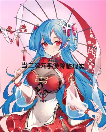 当二次元手游降临现实