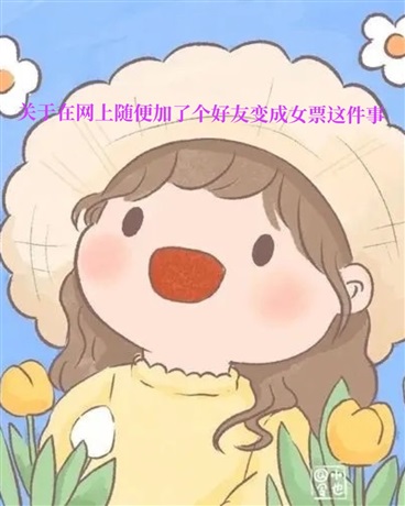 关于在网上加了个好友成女票这事