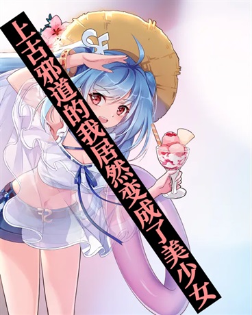 上古邪道的我居然变成了美少女