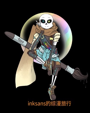 inksans的综漫旅行