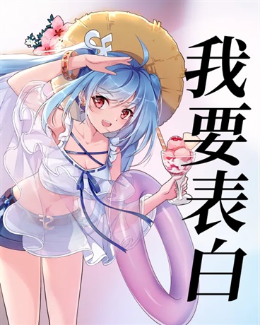 想对女神表白的我却桃花不断
