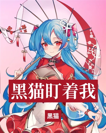 黑猫盯着我