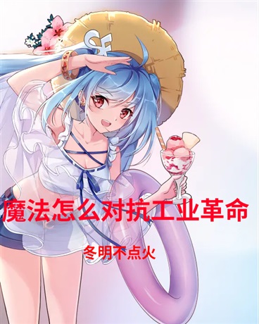 魔法怎么对抗工业革命