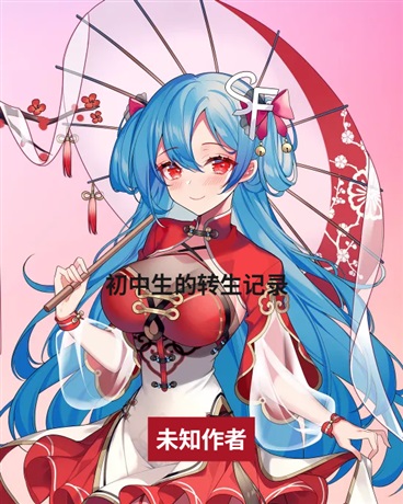 关于初中生转生的这件事