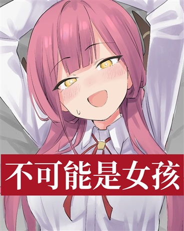 不可能是女孩