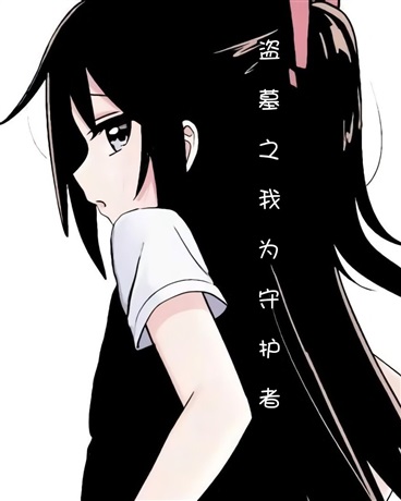 盗墓之我为守护者