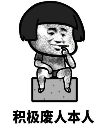 三个废废日常生活