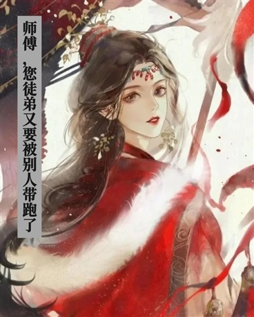 师傅，您徒弟又要被别人带走啦