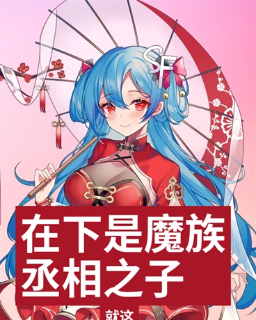 在下是魔族丞相之子