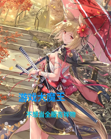 游戏大魔王，不想当全服吉祥物