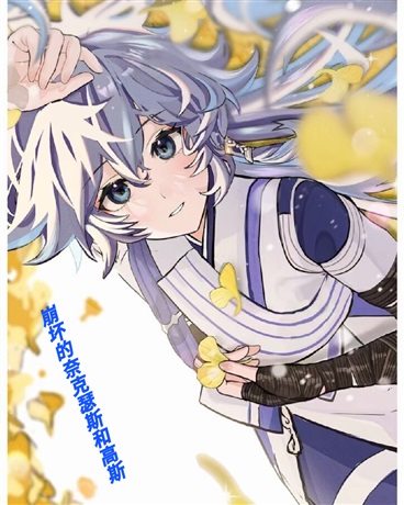 崩坏的奈克瑟斯和高斯