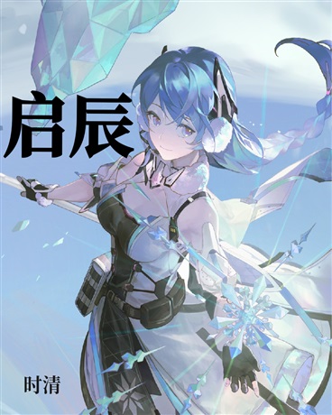 启辰