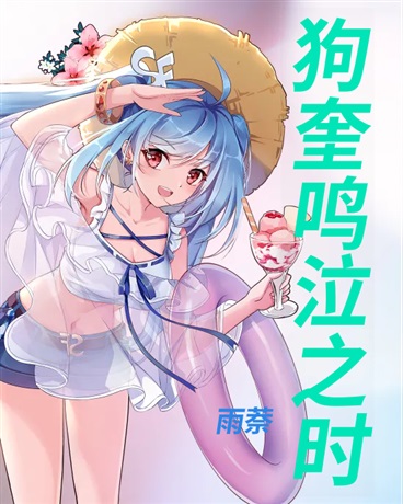 狗奎鸣泣之时