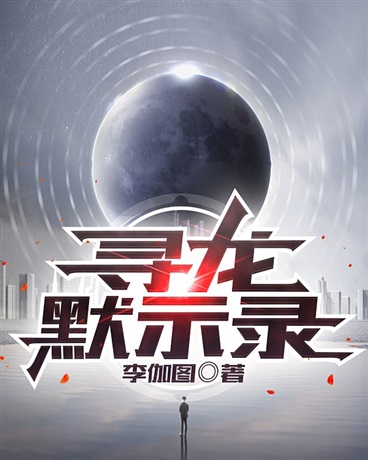 寻龙默示录