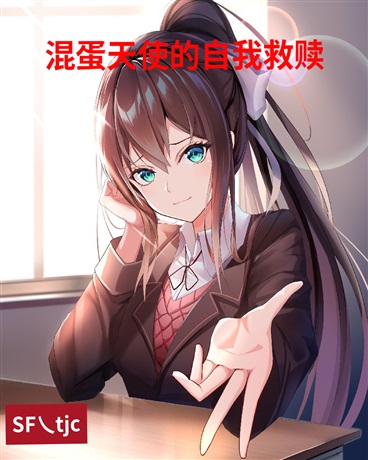 混蛋天使的自我救赎