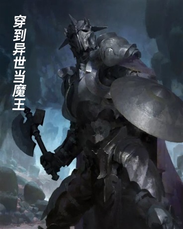 穿到异世当魔王