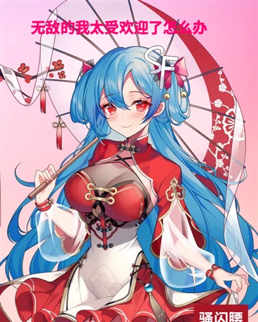 无敌的我太受欢迎了怎么办？