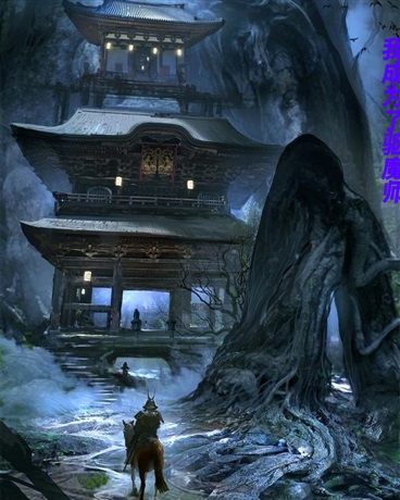 我成为了驱魔师