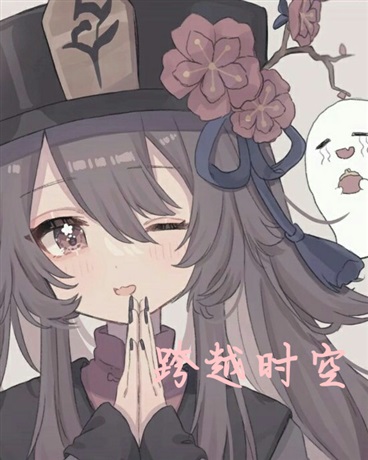 跨越时空雪曦