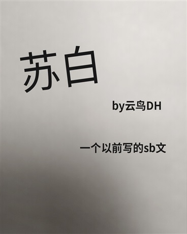 苏白
