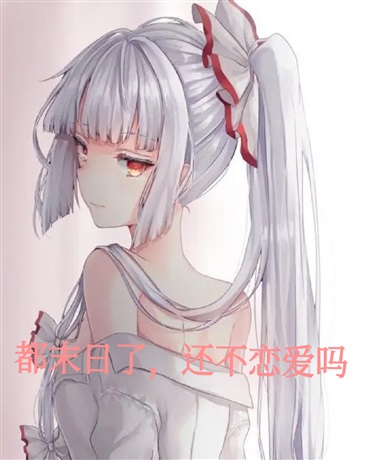 都末日了，还不恋爱吗