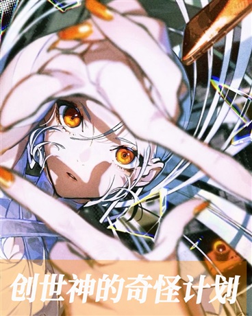 创世神的奇怪计划