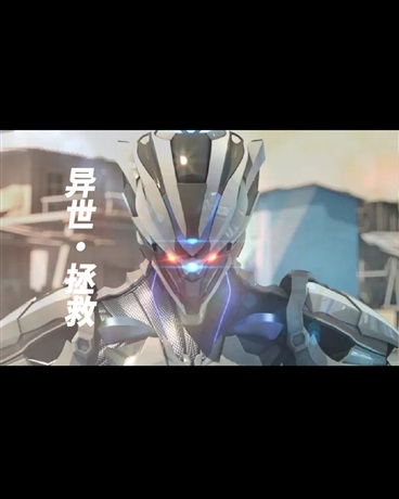 异世，拯救之人
